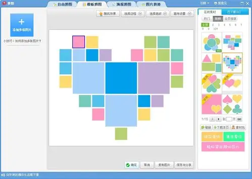 怎么用美图做用一堆照片拼出心形得