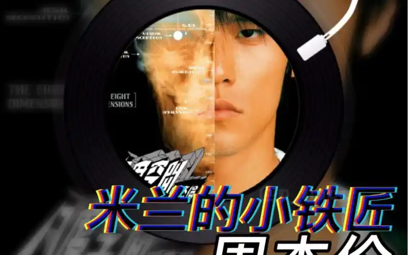 poppingmusic米兰的小铁匠周杰伦jaychou