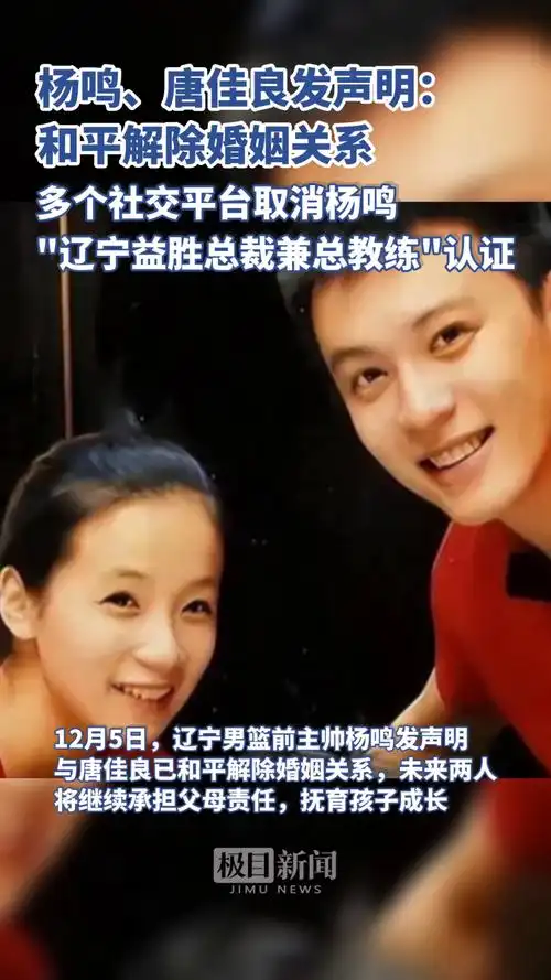 视频杨鸣与妻子官宣离婚多个社交平台取消杨鸣辽宁益胜总裁兼总教练