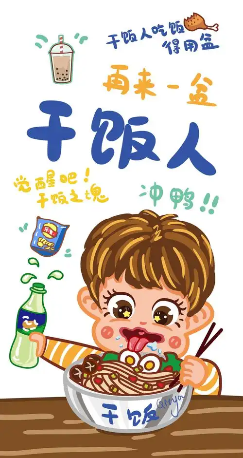 厚涂风 卡通 干饭人