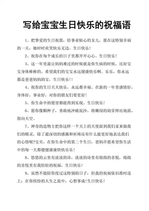 写给宝宝生日快乐的祝福语