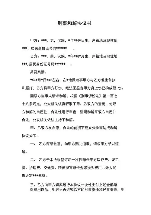 刑事和解协议书doc可编辑范文