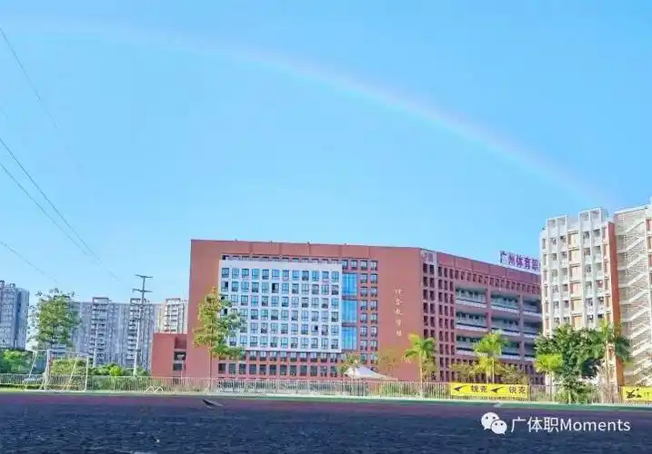 公办广州体育职业技术学院录取分数学校环境宿舍介绍