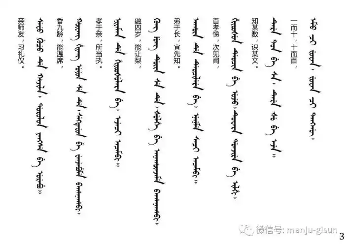 满语三字经第二