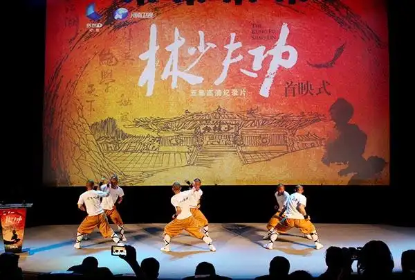 纪录片《功夫少林》首映