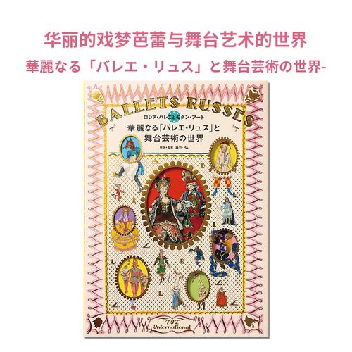 华丽的戏梦芭蕾与舞台艺术的世界 海野弘 華麗なる「バレエ99リュス
