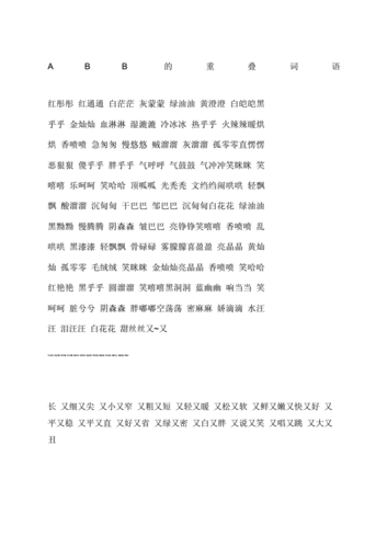 常用aab词语又a又b式词语积累.doc 1页