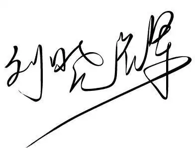 谁帮忙设计下我名字的艺术签名