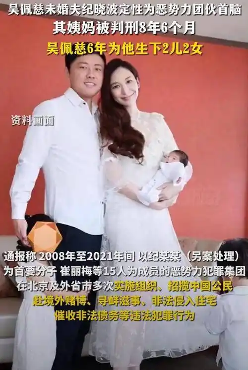 吴佩慈未婚夫被定性恶势力首脑,两人结婚9年未领证生四娃_纪晓波_豪门