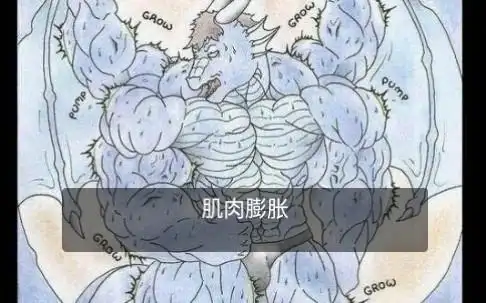 龙人肌肉膨胀