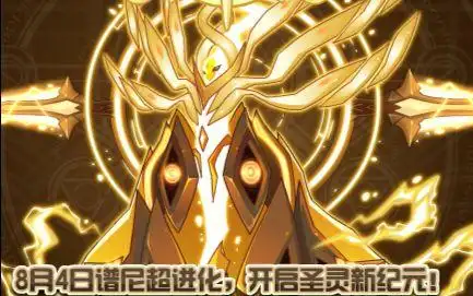 赛尔号神灵之光谱尼超进化降临