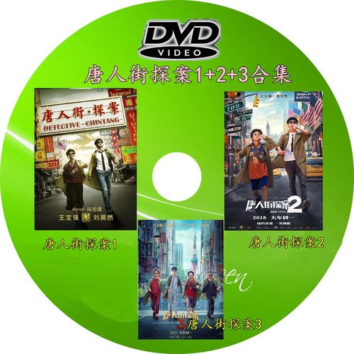 唐人街探案3部合集国语 悬疑喜剧疑罪搞笑高清家庭dvd全套电影盘