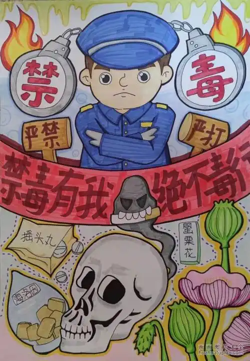 "禁毒有我 决不毒行"禁毒画竞赛三等奖作品-画画图片大全