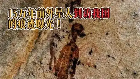 疑似15万年前的外星人到访痕迹,竟然就在我国!到底是怎么回事?