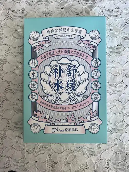 京润珍珠发酵液水光面膜
