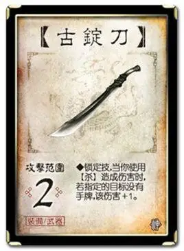 三国杀卡牌—古锭刀