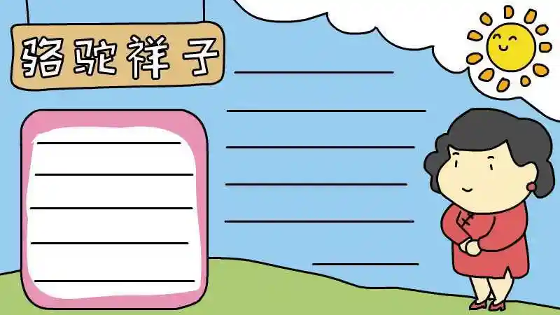 骆驼祥子手抄报初中生骆驼祥子手抄报 骆驼祥子画报骆驼祥子手抄报179