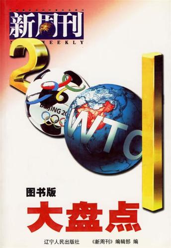 新周刊2001大盘点【稀缺图书,放心购买】