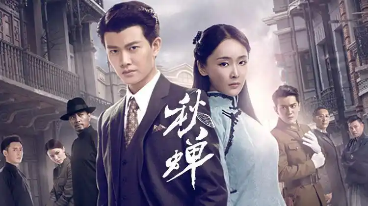 秋蝉 任嘉伦篇 第17集-电视剧-高清视频在线观看-芒果tv