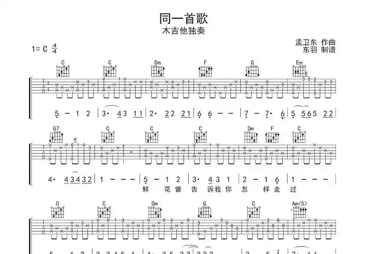 同一首歌吉他谱_孟卫东_c调指弹吉他谱 - 吉他世界