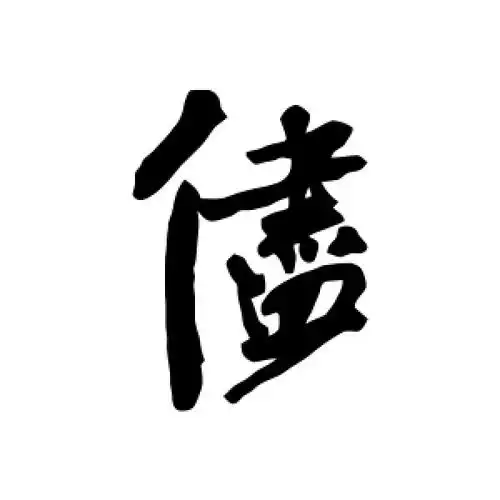 尽字的行书怎么写,尽的行书书法 - 爱汉语网