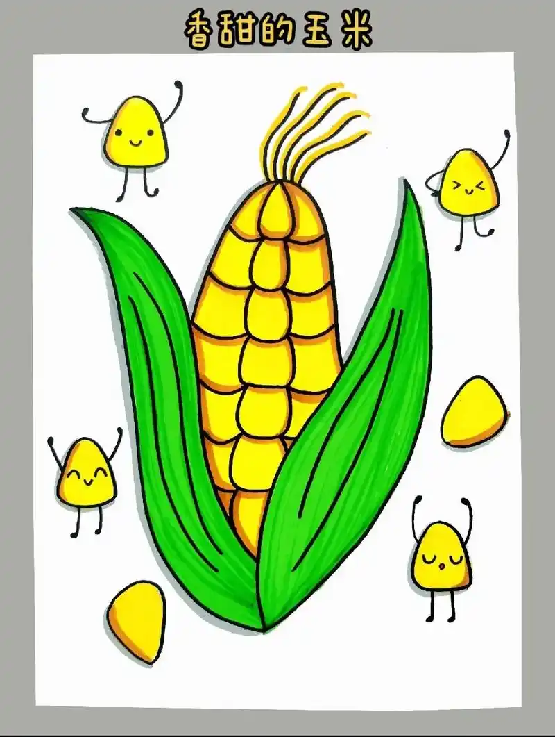 早晨起来,吃个香甜的玉米还是不错哒#一学就会的简笔画 #儿童 - 抖音