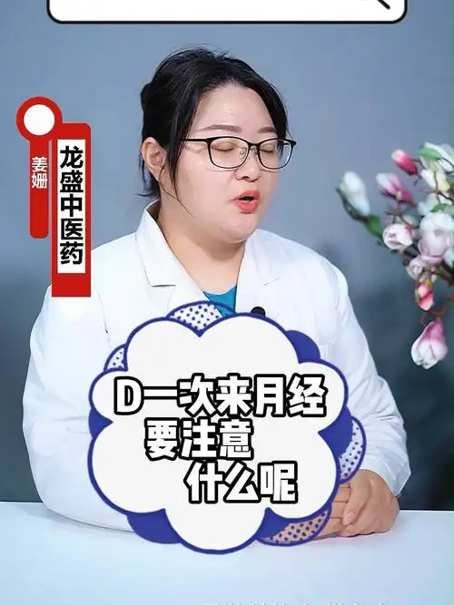 第一次来月经要注意什么呢_月经_养生_女性健康问题_医疗健康_医疗