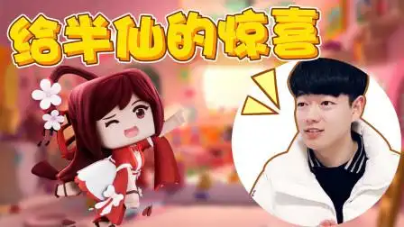 迷你世界:半仙倾情表白遭拒?史上最惨的男人被花小楼盯上啦