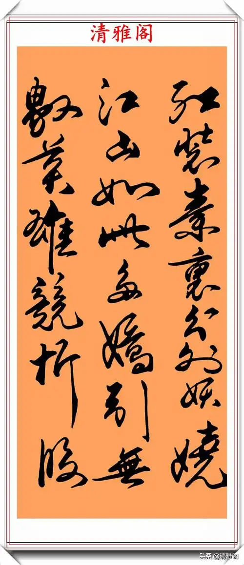 书者介绍:观山,又名观潮,毕业于中央美术学院,中国书法家协会会员