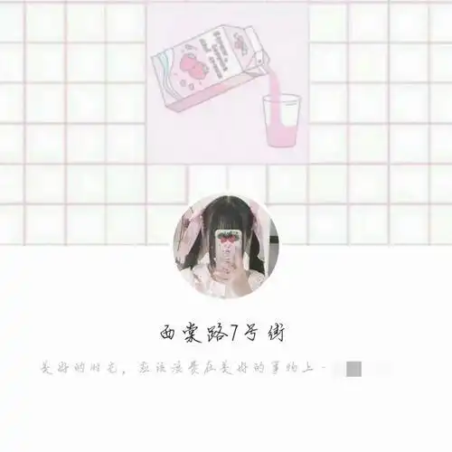 女生网名头像一套