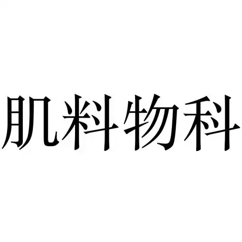 商标文字肌料物科商标注册号 46110107,商标申请人未来肌肤(佛山)化妆
