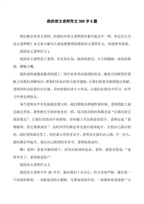 我的语文老师作文300字5篇 我们都会有语文老师,但我们对语文老师的
