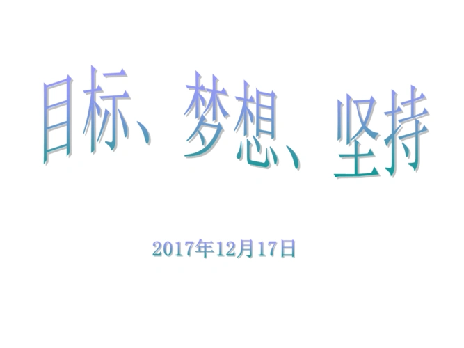 目标,梦想,坚持资料.ppt