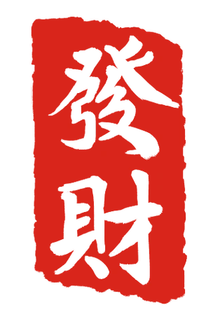 发财印章图案