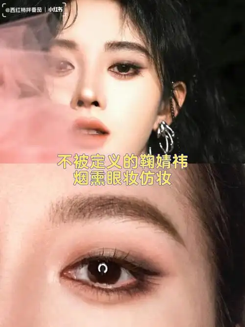鞠婧祎酷女孩烟熏眼妆仿妆眼妆详解