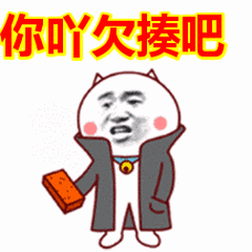 你吖欠揍吧表情包动态gif表情图片 - 找表情上表情家