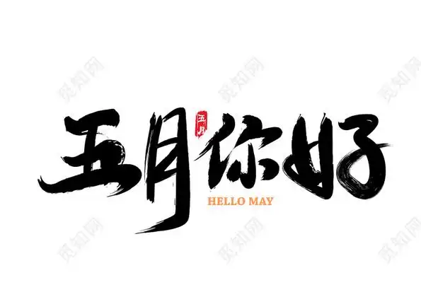 五月你好毛笔字免扣海报字体下载 - 觅知网