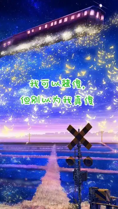 我可以装傻但别以为我真傻