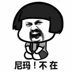在吗表情包在不在整人套路图片表情