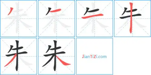 朱的繁体字 朱的异体字 朱同音同调字查询