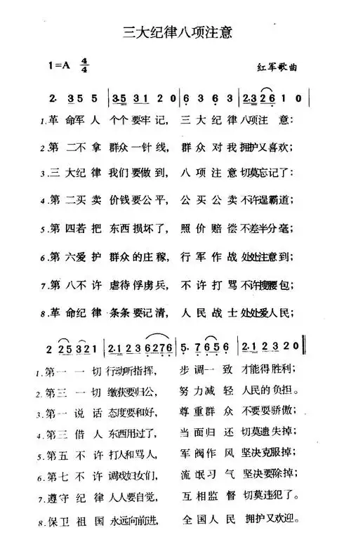 三大纪律八项注意