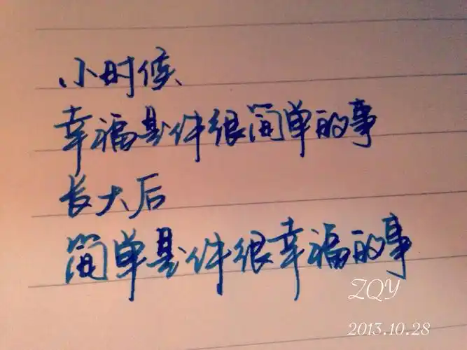 长大后,简单是件很幸福的事[微风] 手写 文字