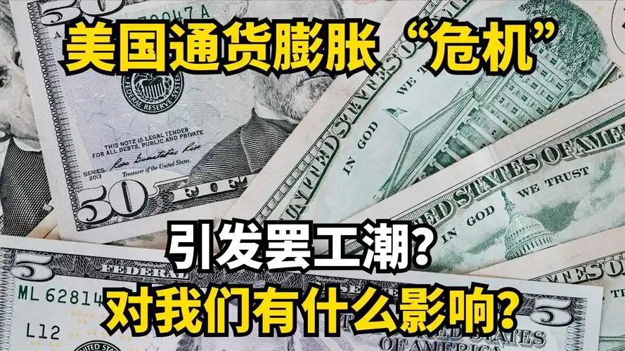 美国通货膨胀危机引发罢工潮对我们有什么影响