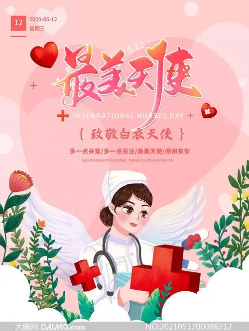 致敬白衣天使护士节宣传海报psd素材