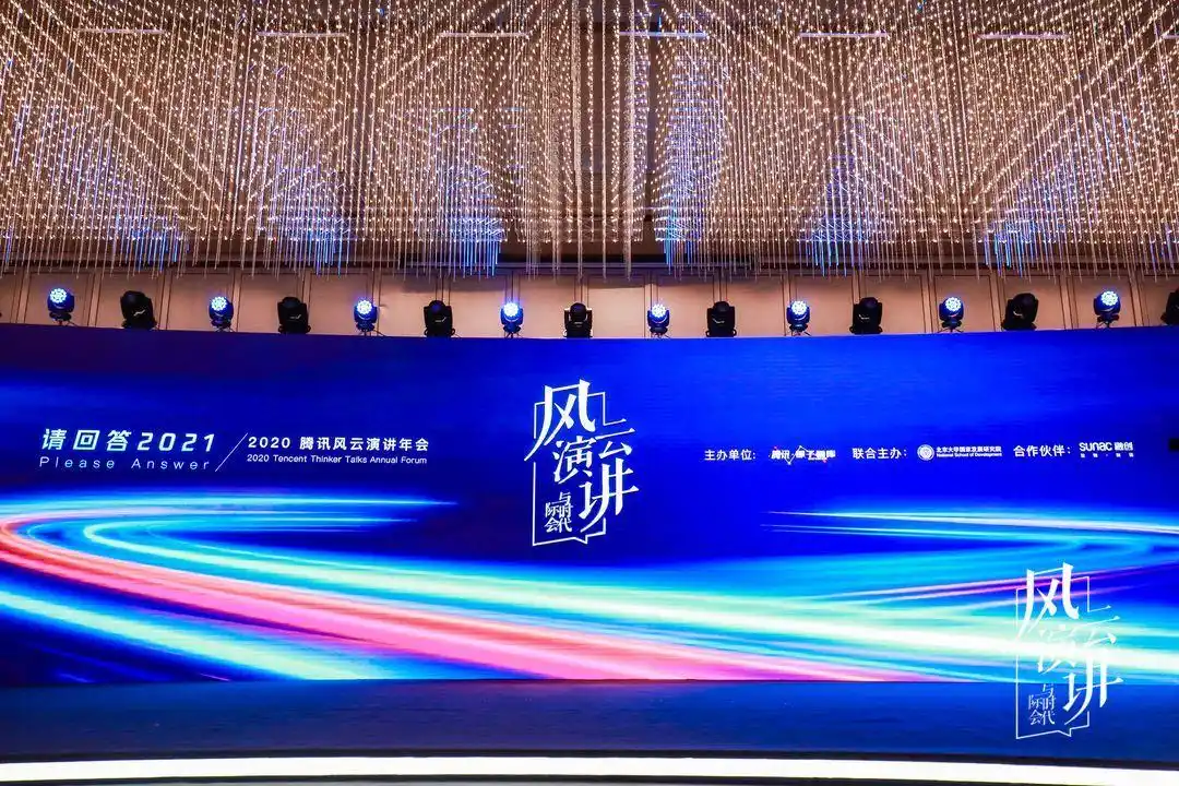 2020腾讯风云演讲年会举办,探讨新消费与大健康等话题