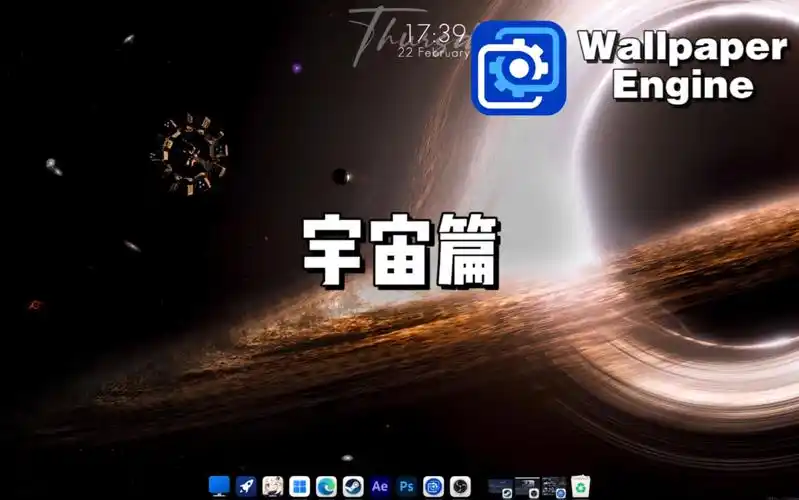 【wallpaper engine】动态壁纸推荐:宇宙视觉震撼