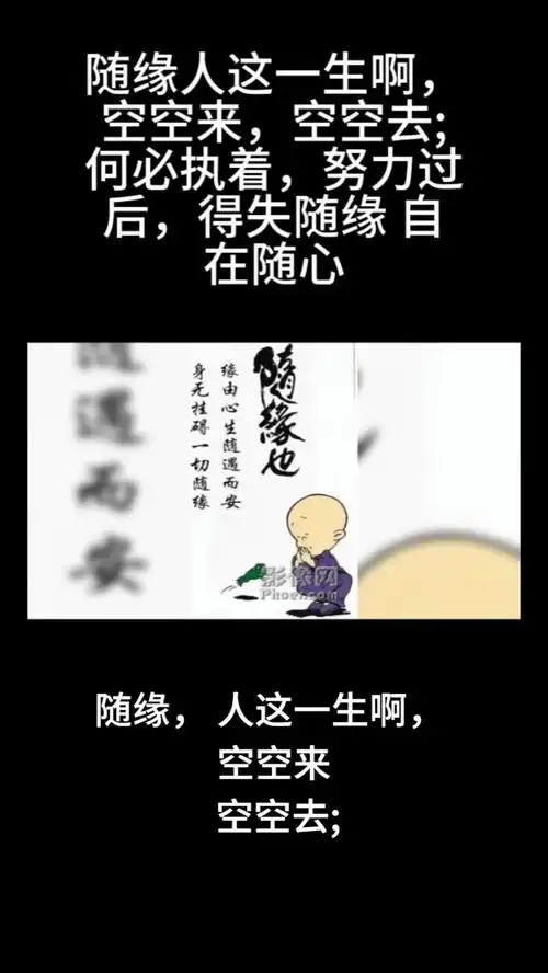 一切随缘随心.