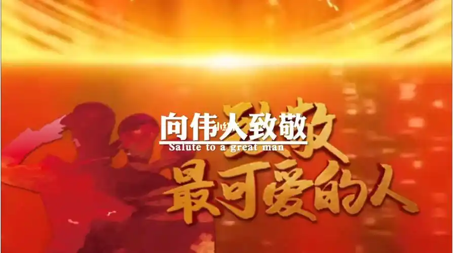 致敬最可爱的人