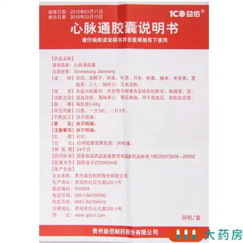 益佰心脉通胶囊048g36粒盒活血化瘀通脉养心降压降脂