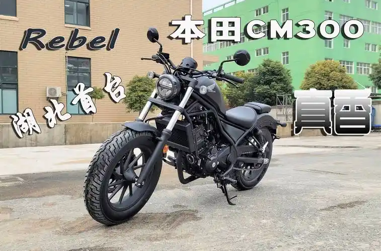 低座高操控灵活 还能压弯磨脚踏 本田cm300简短试驾体验,摩托范-哈罗